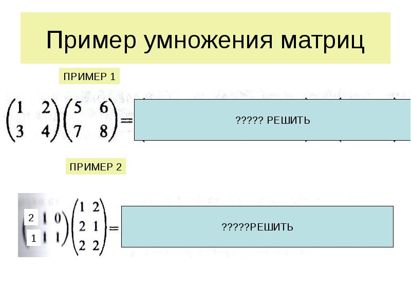 Пример умножения матриц Пример умножения матриц