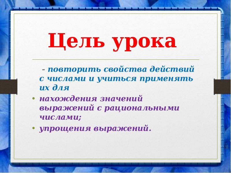 Свойство действий с рациональными числами 6 класс. Свойства действий с рациональными числами.