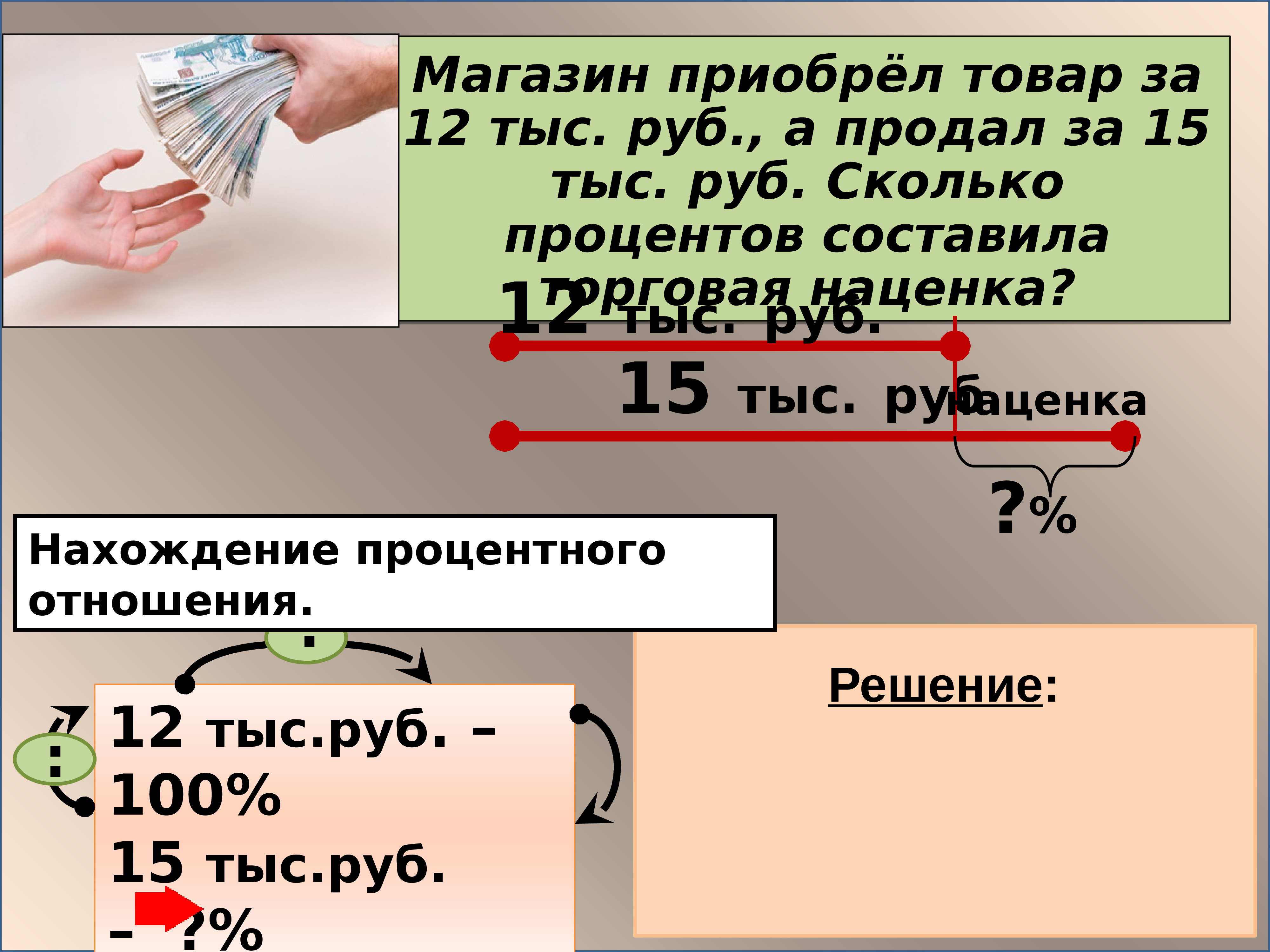 Жить на проценты. Вопросы про проценты. Загадки про проценты. Задачи на нахождение чисел по их сумме и разности. Задачи на НОК 5 класс с решением и ответами.