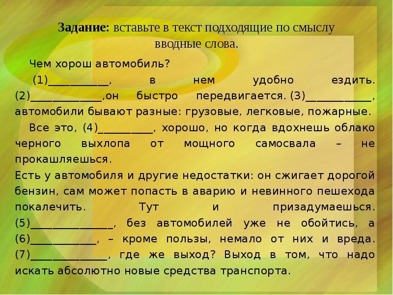 Вставьте подходящие по смыслу. Вставить в текст подходящие по смыслу слова. Вставьте подходящие по смыслу слова. Задания вставьте пропущенное слово. Вставь подходящие по смыслу слова.