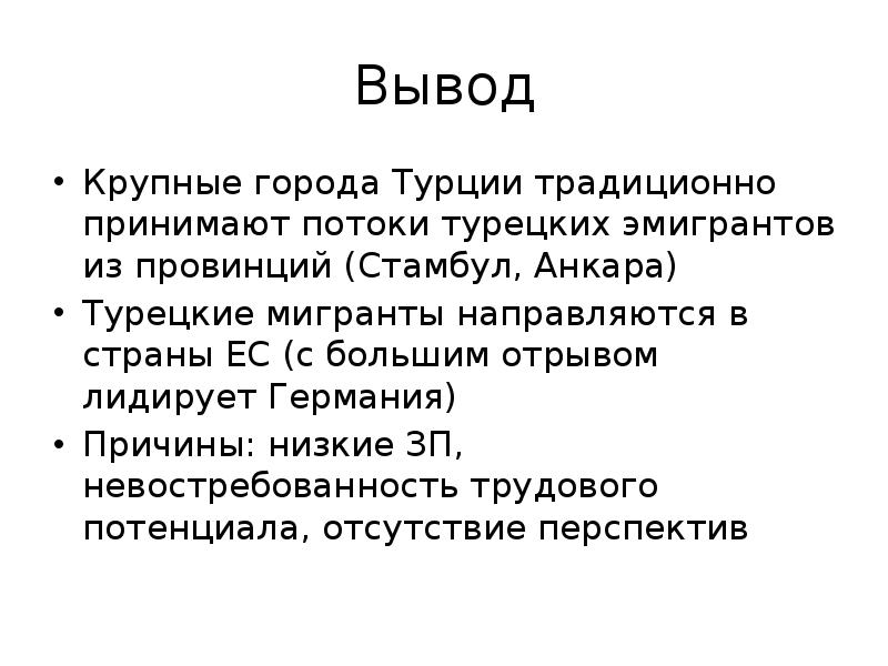 Вывод крупный. Турция вывод о стране. Турция вывод о развитии страны. Заключения презентации турки. Вывод для проекта на тему Страна Турция.