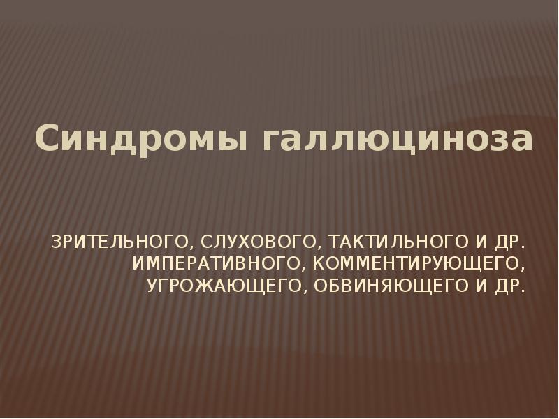 Основные психопатологические синдромы презентация