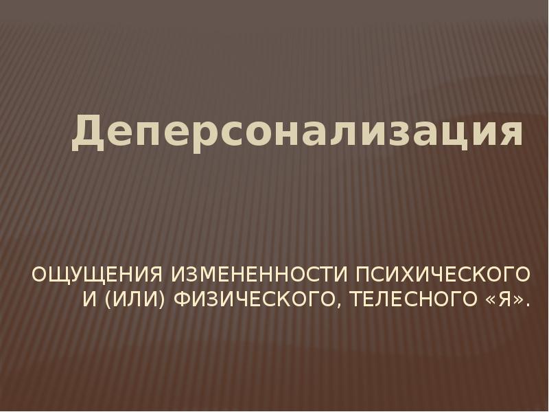 Психопатологические синдромы презентация