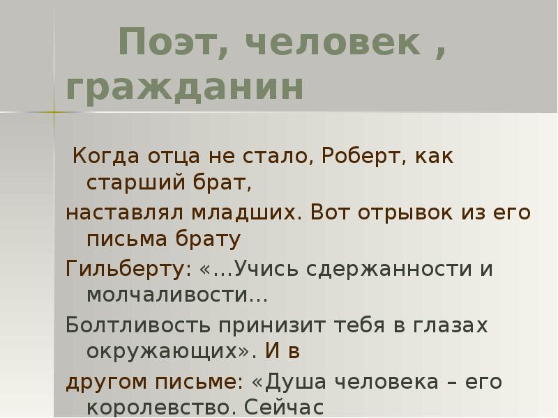 Обращайся брат. Я сам не рад болтливости своей Пушкин. Стих а с Пушкин я сам не рад болтливости своей. Я сам не рад болтливости своей анализ стихотворения. Послание собрату поэту Бернс.