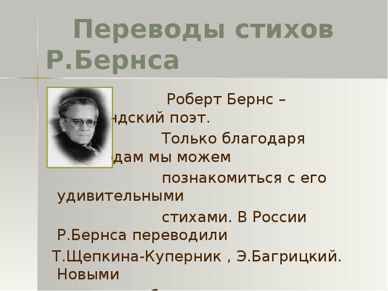 Презентация о роберте бернсе