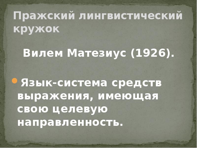 Пражский лингвистический кружок. Пражский лингвистический кружок Матезиус. Вилем Матезиус. Вилем Матезиус Пражский кружок. Матезиус лингвист.