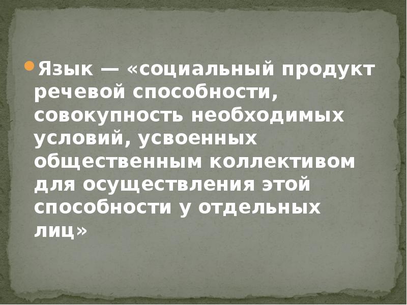 Социальный язык. «Язык есть социальный продукт речи».