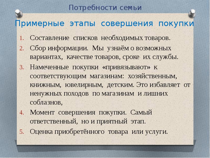 Потребность в семье конституция. Примерные этапы совершения покупки. Семейная экономика,потребности семьи. Сложный план семейная экономика. Этап совершения крупной покупки для семьи.