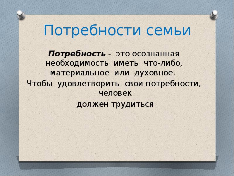 Потребности семьи. Семейная экономика,потребности семьи. Потребности семьи технология 8 класс. Потребности семьи сообщение.