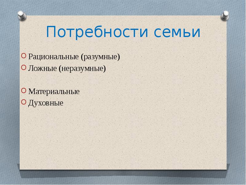 Потребности семьи. Рациональные и ложные потребности материальные и духовные. Семейная экономика,потребности семьи. Разумные и неразумные потребности.