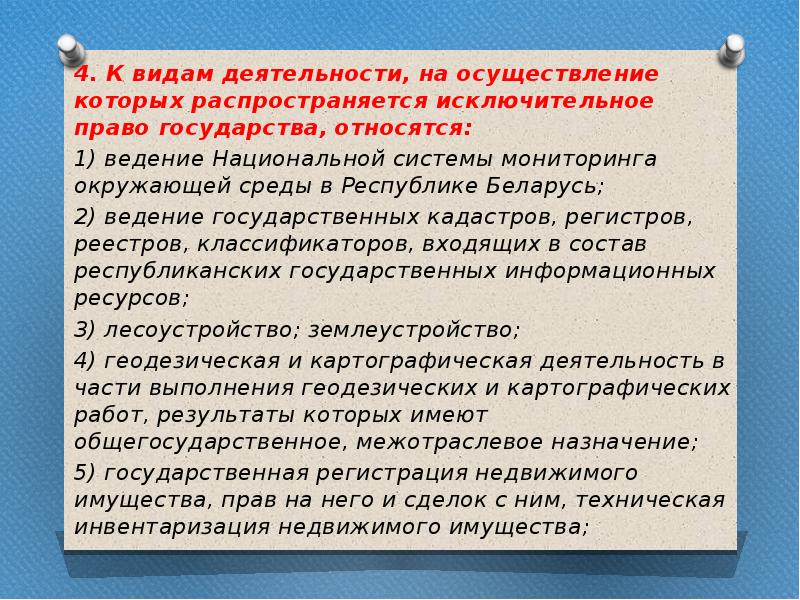 Принадлежащий государству. Общая характеристика хозяйственной деятельности. Исключительное право государства. Исключительное право государства на определённую деятельность. Исключительные права государства.