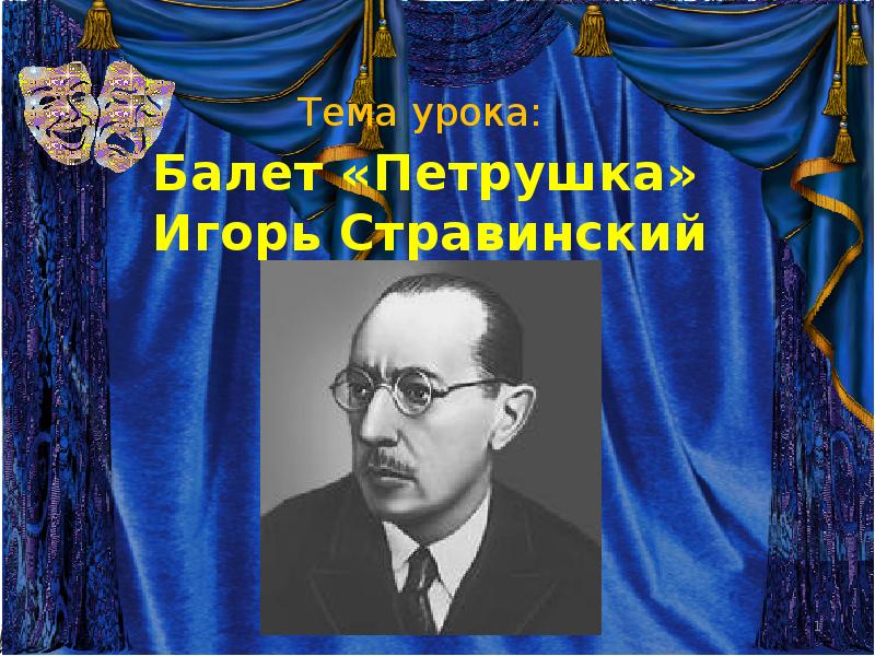 Балет петрушка и ф стравинского 4 класс презентация