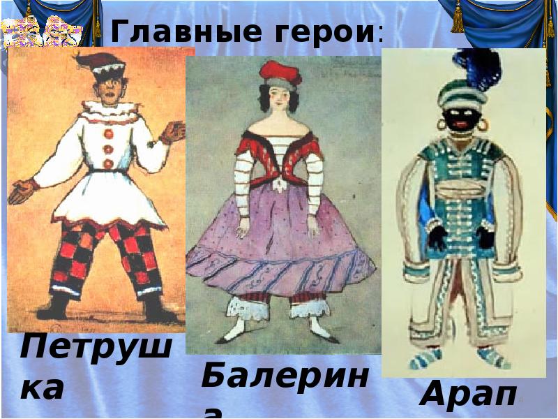 Герой балета петрушка рисунок