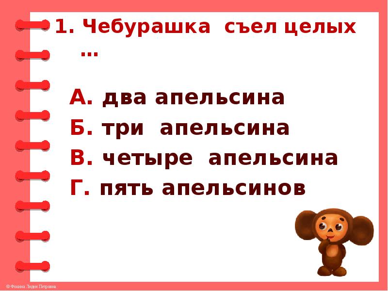 Его перчатки пять апельсин поезжай. Чебурашка для презентации. Успенский Чебурашка план 2 класс. Чебурашку съели. Игра Чебурашка поедайте апельсинов.