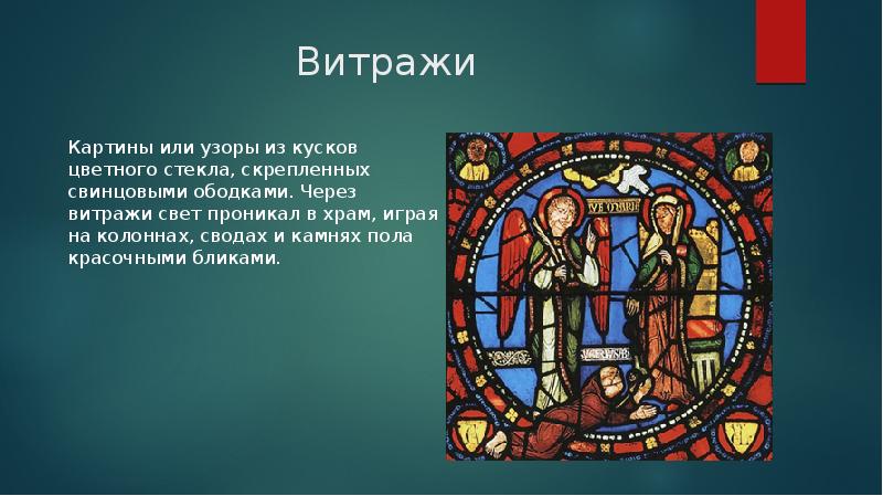 Как называются картины или узоры из цветного стекла скрепленного свинцовыми ободками