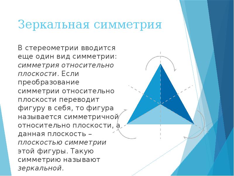 Симметрия в стереометрии презентация