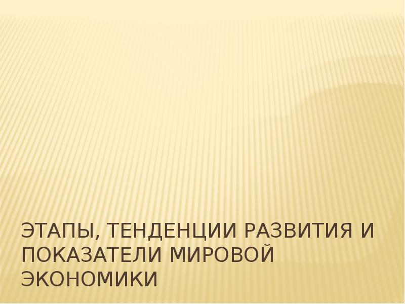 Реферат: Тенденции развития мирохозяйственных отношений