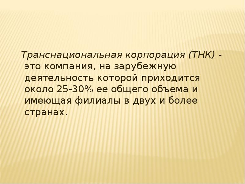 Приходится около. ТНК на зарубежную деятельность которой приходится не более.