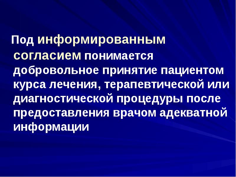 Лечащийся терапевтически. Правило конфиденциальности в биоэтике. Правило информированного согласия биоэтика. Стандарты информированного согласия биоэтика. Информированным согласием.