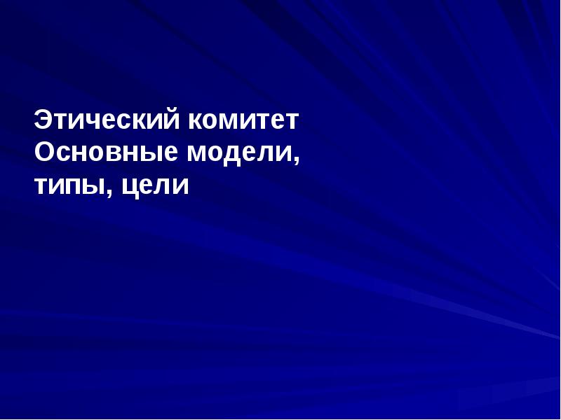 Этический комитет это. Этический комитет. Модели этических комитетов. Этический комитет фото. Правило конфиденциальности в биоэтике.