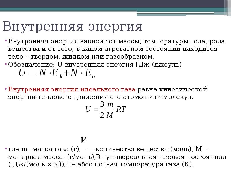 Внутренняя энергия зависит от температуры формула. Формула внутренней энергии тела в физике. Изменение внутренней энергии вещества формула.