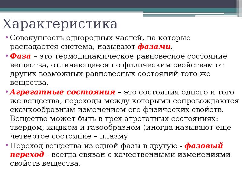 Однородная совокупность. Понятие фазы вещества физика. Фаза в химии. Фазы состояния вещества. Фаза вещества определение.