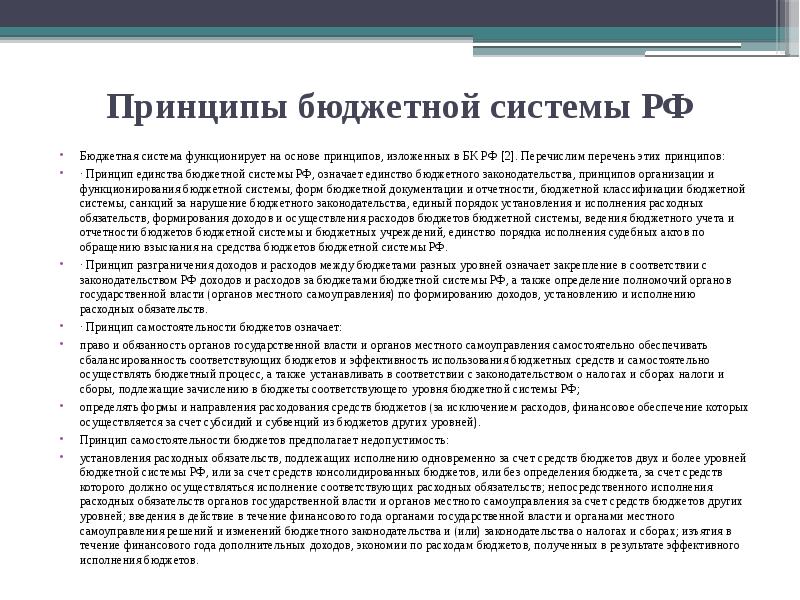 Бюджетные принципы. Охарактеризуйте принципы бюджетной системы РФ. Бюджетная система. Принципы бюджетной системы. Принципы бюджета. Характеристика принципов бюджетной системы.