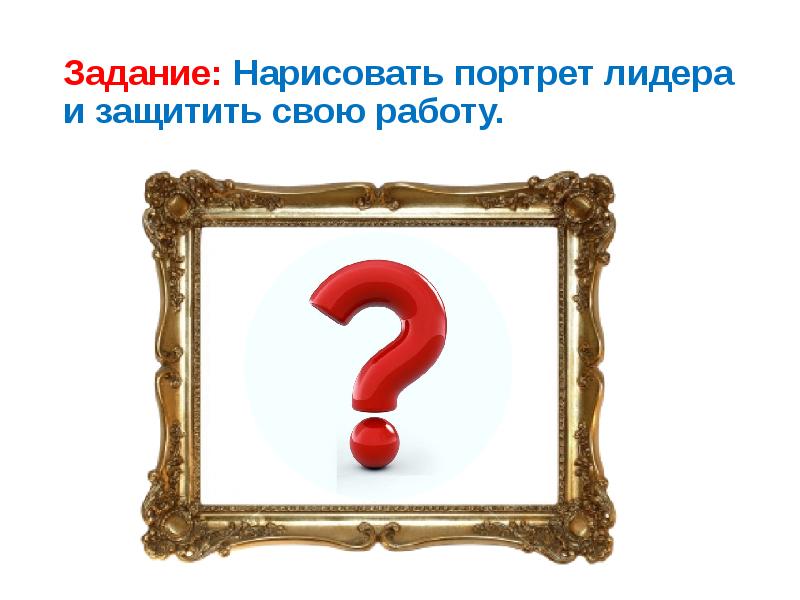 Задач портрет. Портрет идеального лидера. Портрет лидера качества. Портрет лидера задание. Письменный портрет лидера.