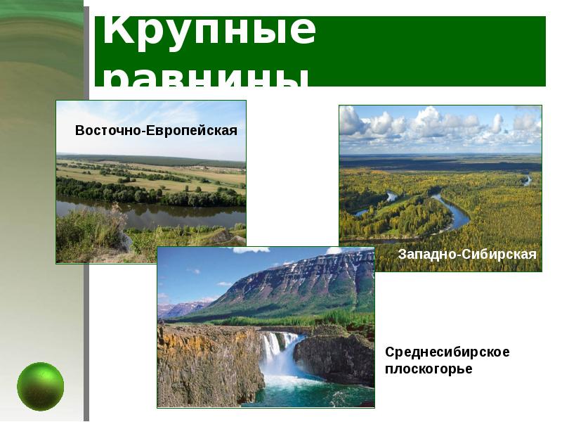 Крупные равнины Крупные равнины