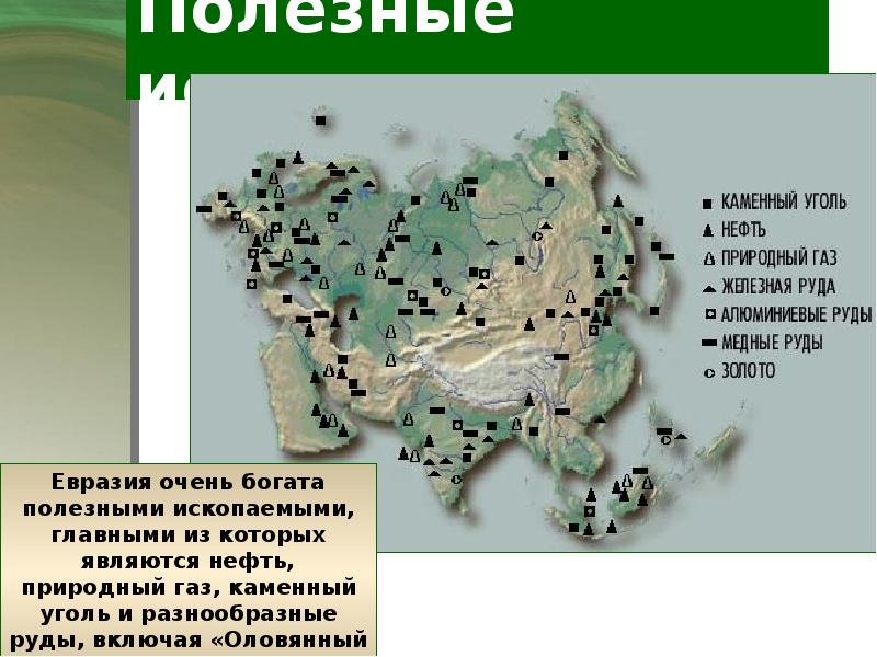 Полезные ископаемые