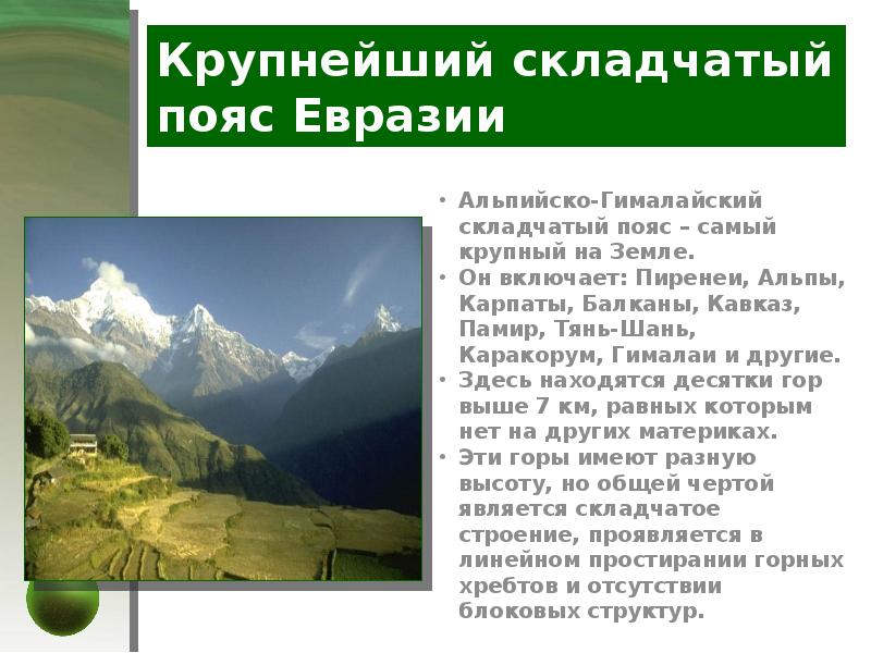 План описания формы рельефа евразии. План описания формы рельефа евразии