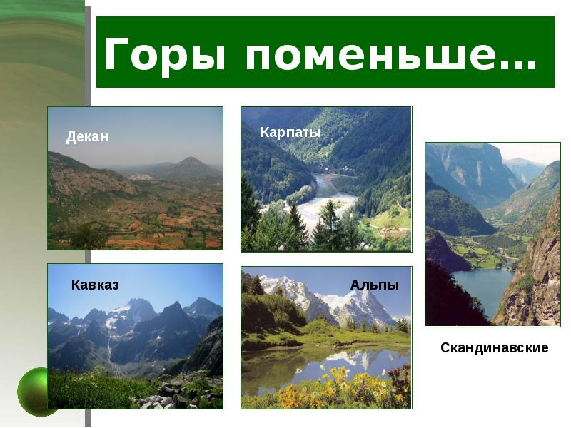 Горы поменьше… Горы поменьше…