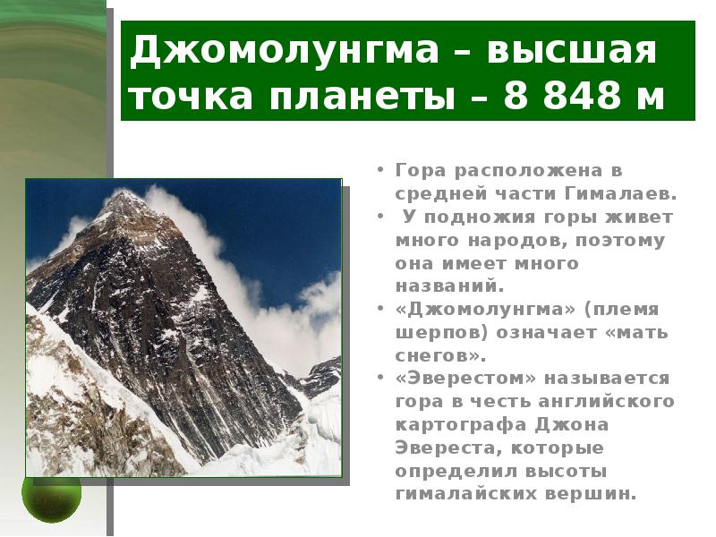 Джомолунгма – высшая точка планеты – 8 848 м
Гора расположена Джомолунгма – высшая точка планеты – 8 848 м
Гора расположена