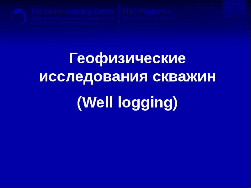 Реферат: Геофизические исследование скважин