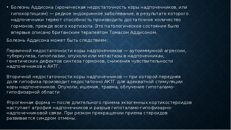 Болезнь аддисона презентация