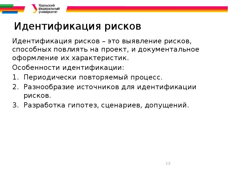 Определение рисков способных повлиять на проект и документальное оформление их характеристик это