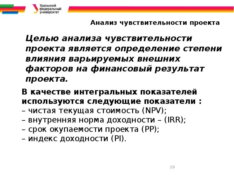 Цель анализа чувствительности проекта