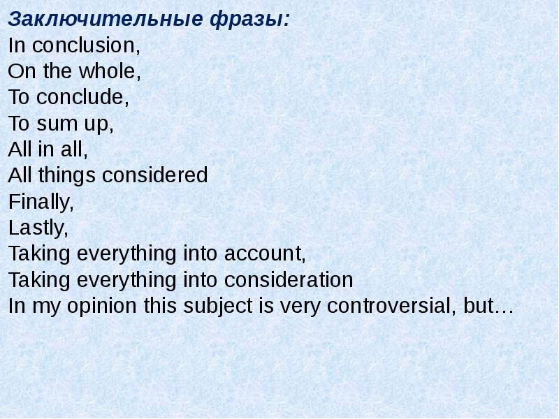 Завершающая фраза. Заключительные фразы на английском. Завершающие фразы. Заключительные фразы в письме на английском. Завершающие фразы на английском.