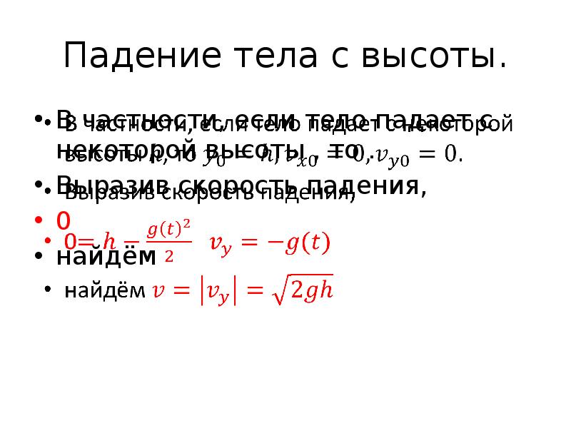 Тело при падении с некоторой высоты