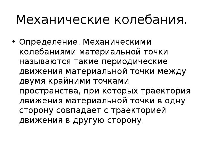 Определение колебаний. Периодическое движение. Механика определение. Периодическое движение определение. Дефиниция периодического движения.