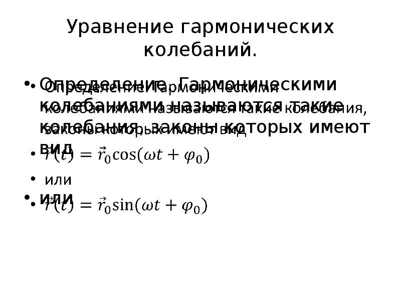 Гармонические колебания вдоль прямой линии