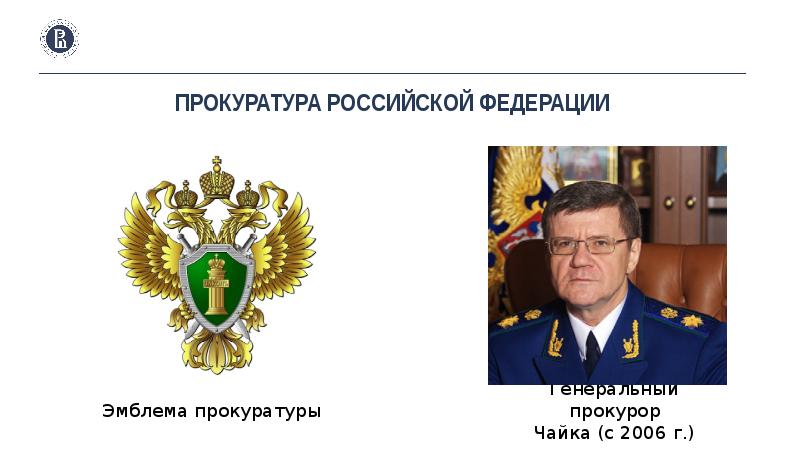 Российская прокуратура информация