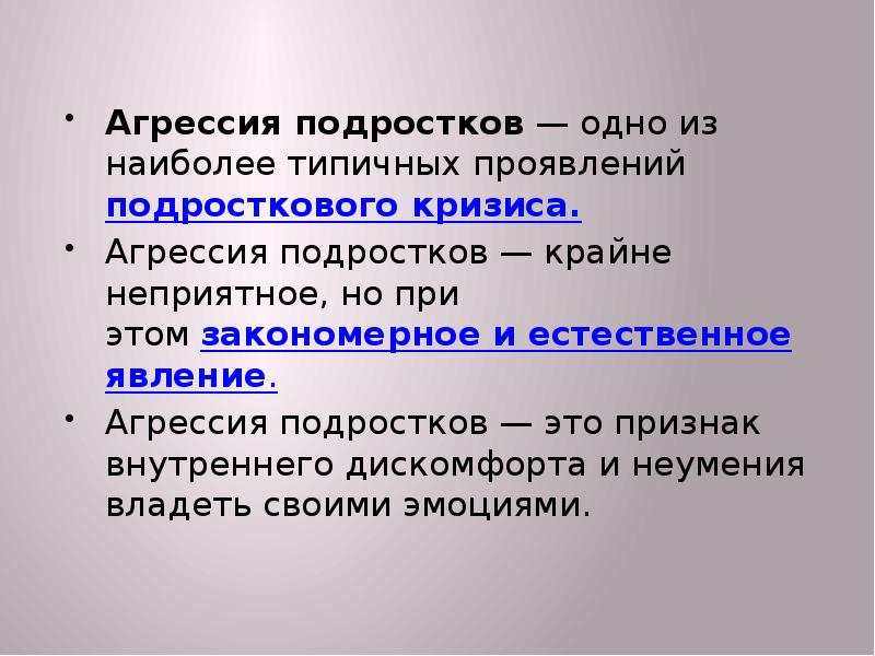 Агрессия у подростков презентация