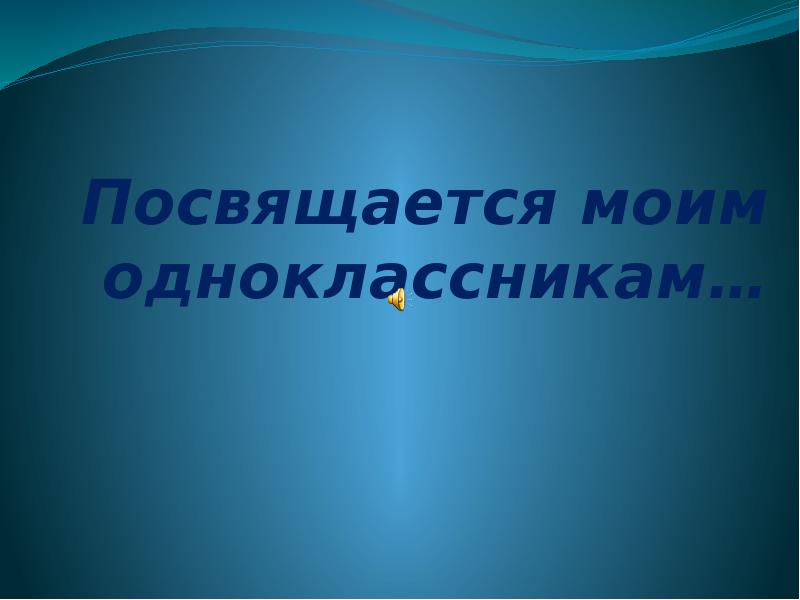 Презентация мои одноклассники