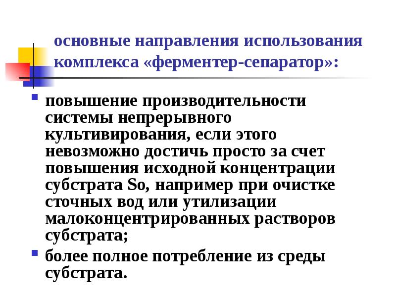 Применение комплексов показано. Непрерывное культивирование. Системы непрерывного культивирования. Производительность системы.