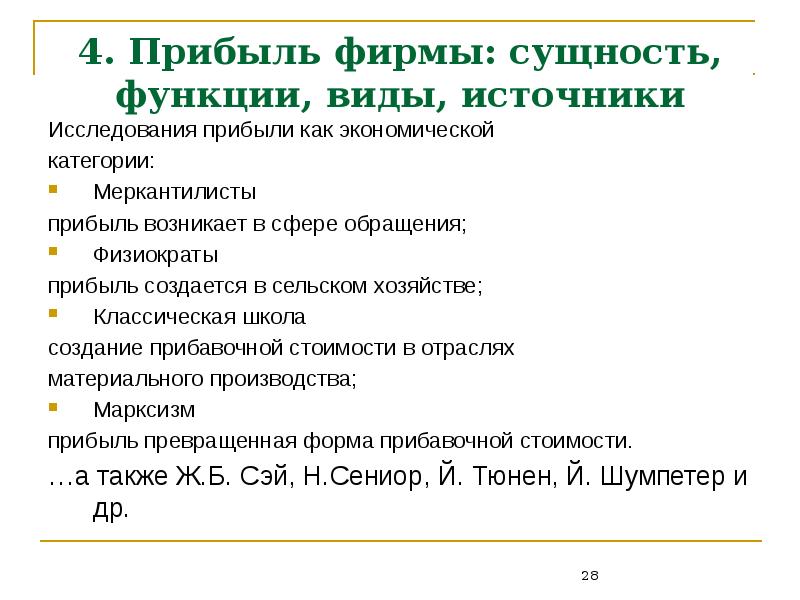 Сущность прибыли. Прибыль сущность функции и виды. Сущность и источники прибыли. Прибыль сущность и виды. Сущность дохода предприятия.