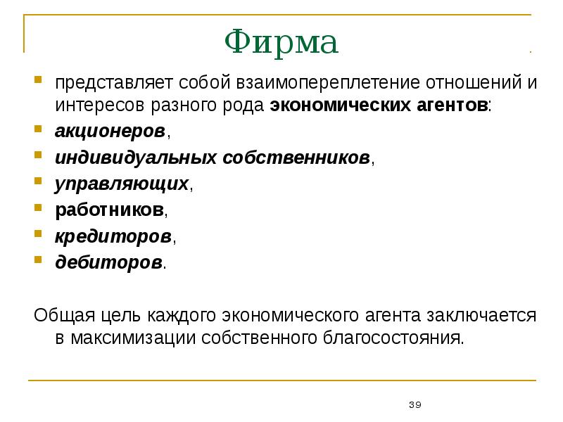 Представлять фирму. Что представляет собой фирма. Фирма представляет собой людей. Фирма тема. Цели акционеров.