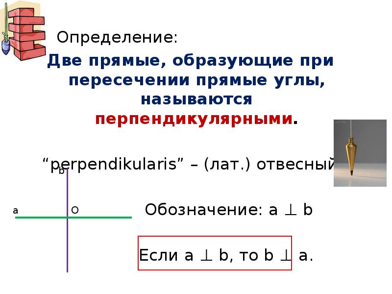 Определить два. Перпендикулярные прямые задачи. Что образуют перпендикулярные прямые. Что такое образующие прямые. Конспект по теме перпендикулярные прямые.