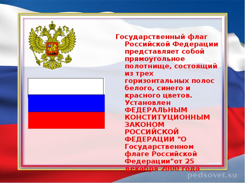 День принятия конституционных законов о государственных символах