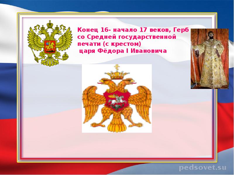 Конец российского государства. Россия начало государственности. Царские символы России солнце. Наука изучает символы государства. Московская торговая компания 16 век герб.